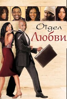 Фильм Отдел любви (2013)