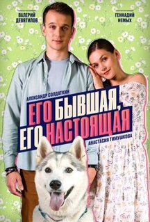 Сериал Его бывшая, его настоящая (2025)