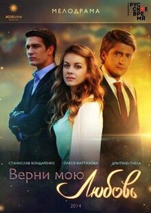 Сериал Верни мою любовь (2014)