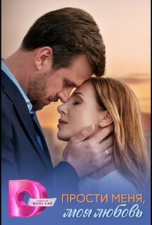 Сериал Прости меня, моя любовь (2025)