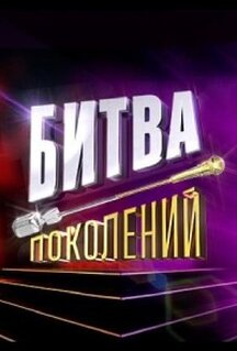 Сериал Битва поколений (2022)