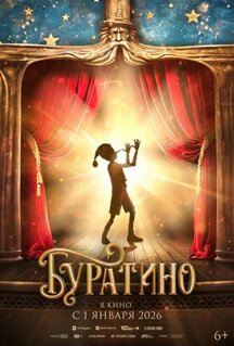 Фильм Буратино (2025)