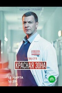 Сериал Красная зона (2020)