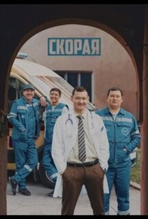 Сериал Скорая (2022)