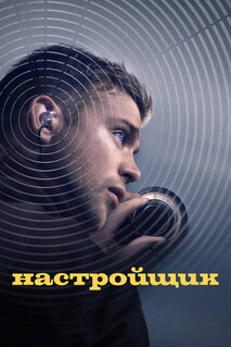 Фильм Настройщик (2025)