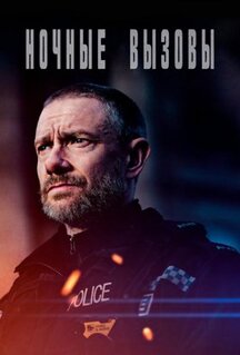 Сериал Ночные вызовы (2021)