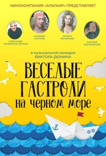 Фильм Веселые гастроли на Черном море (2019)