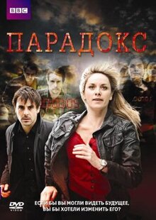 Сериал Парадокс (2009)