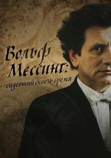 Фильм Я - Вольф Мессинг (2009)