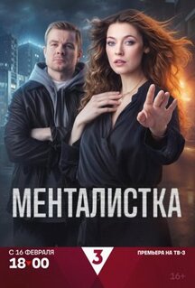 Сериал Менталистка (2026)