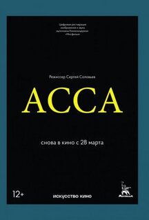 Фильм Асса (1987)
