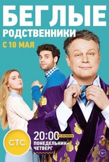 Сериал Беглые родственники (2016)