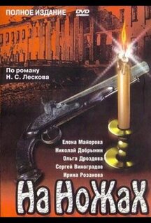 На ножах