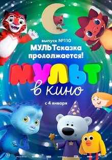 Мультфильм МУЛЬТ в кино 110. МУЛЬТсказка продолжается! (2019)