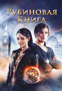 Фильм Таймлесс. Рубиновая книга (2013)