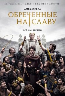 Сериал Обреченные на славу (2024)