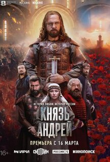 Сериал Князь Андрей (2026)