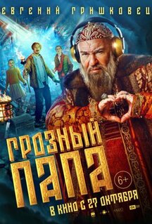 Фильм Грозный папа (2022)
