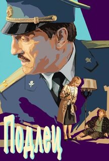 Фильм Подлец (2015)
