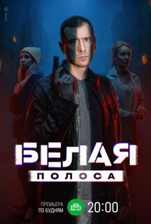 Сериал Белая полоса (2023)