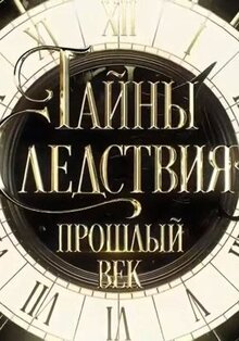 Сериал Тайны следствия. Прошлый век (2019)