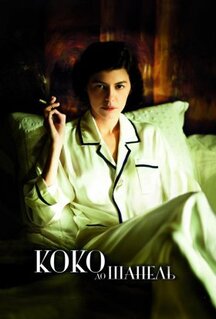 Фильм Коко до Шанель (2009)