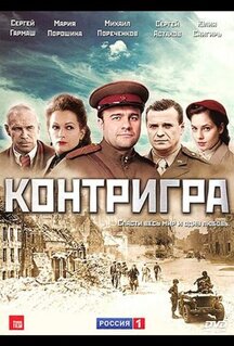 Сериал Контригра (2011)