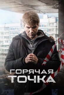 Сериал Горячая точка (2019)
