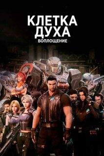 Мультфильм Клетка духа: Воплощение (2019)