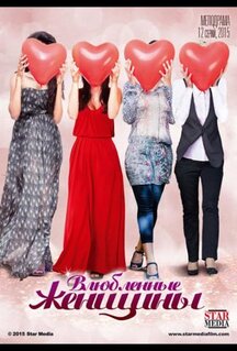 Сериал Влюбленные женщины (2015)