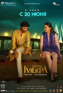 Фильм Кубера (2025)