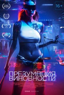 Фильм Презумпция виновности (2020)