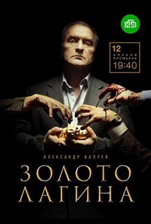 Сериал Золото Лагина (2019)