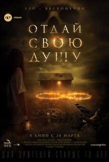 Фильм Отдай свою душу (2019)