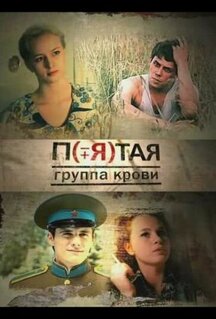 Сериал Пятая группа крови (2010)