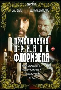 Сериал Приключения принца Флоризеля (1979)