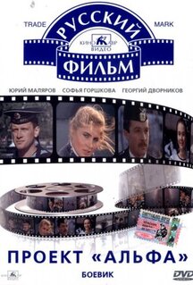 Фильм Проект «Альфа» (1990)