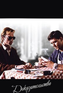 Фильм Доказательство (1991)