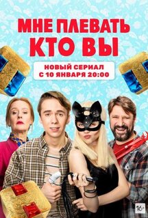 Сериал Мне плевать, кто вы (2021)