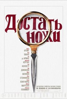 Фильм Достать ножи (2019)