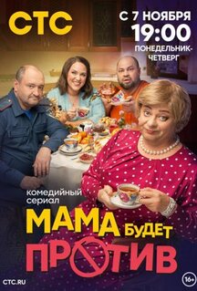 Сериал Мама будет против (2023)
