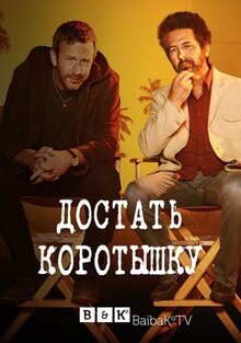 Сериал Достать коротышку (2017)