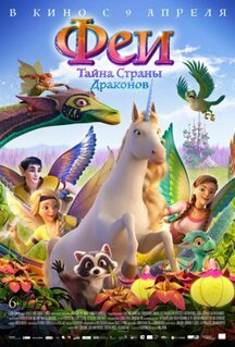 Мультфильм Феи: Тайна страны драконов (2019)