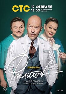 Сериал Филатов (2019)