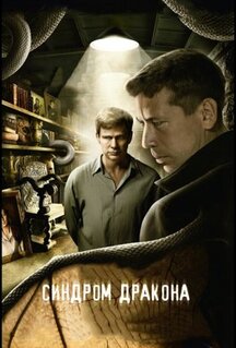 Сериал Синдром дракона (2012)