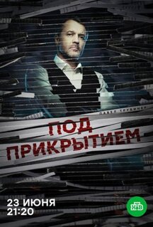 Сериал Под прикрытием (2020)