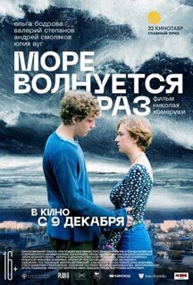 Фильм Море волнуется раз (2021)