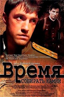 Фильм Время собирать камни (2005)