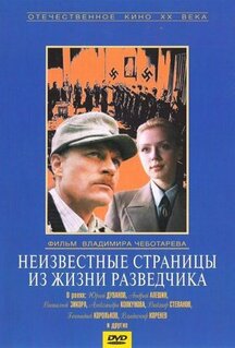 Фильм Неизвестные страницы из жизни разведчика (1990)