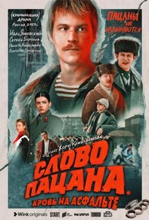Сериал Слово пацана. Кровь на асфальте (2023)